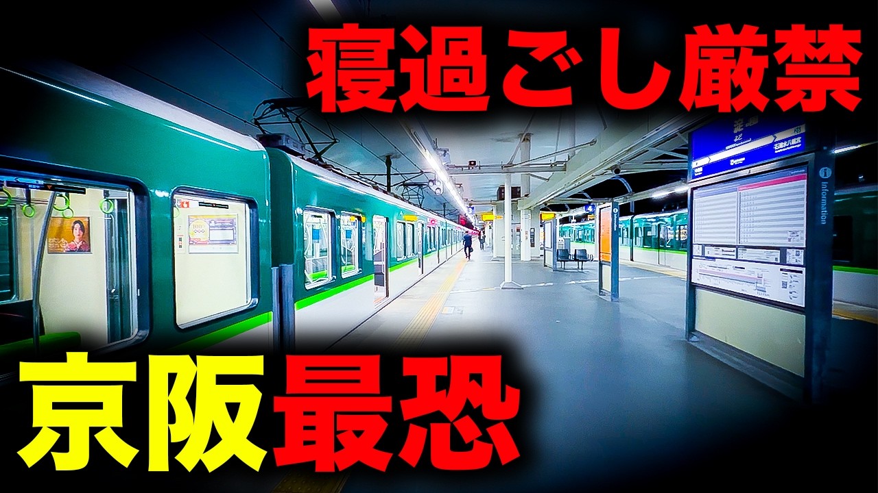【野宿確定】寝過ごすと川の狭間に放置されてしまう京阪最恐の終電を乗り通してみた｜終電で終点に行ってみた#142