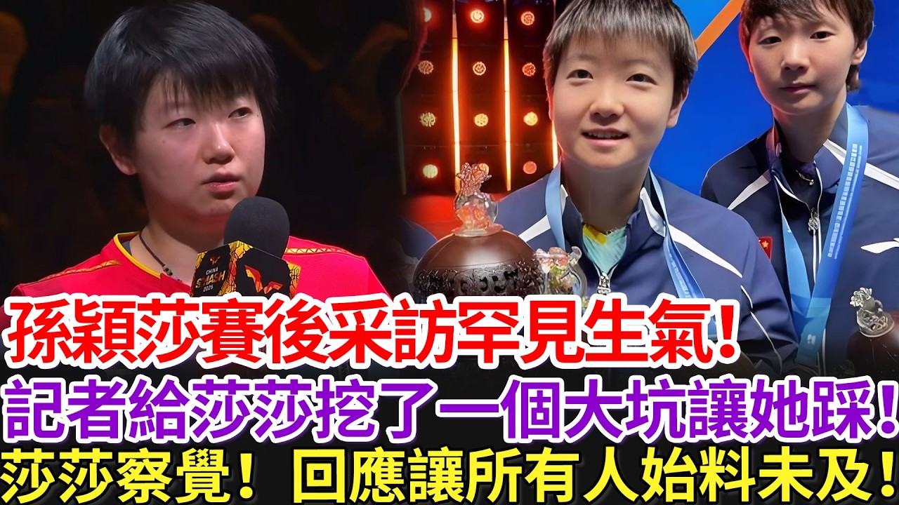 孫穎莎賽後采訪罕見生氣！記者給莎莎挖了一個大坑讓她踩！莎莎察覺！回應讓所有人始料未及！
