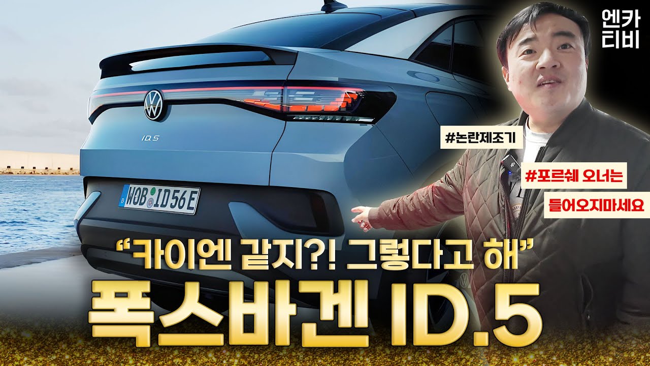 (시승기) 폭스바겐 ID.5, 안팎 리뷰 