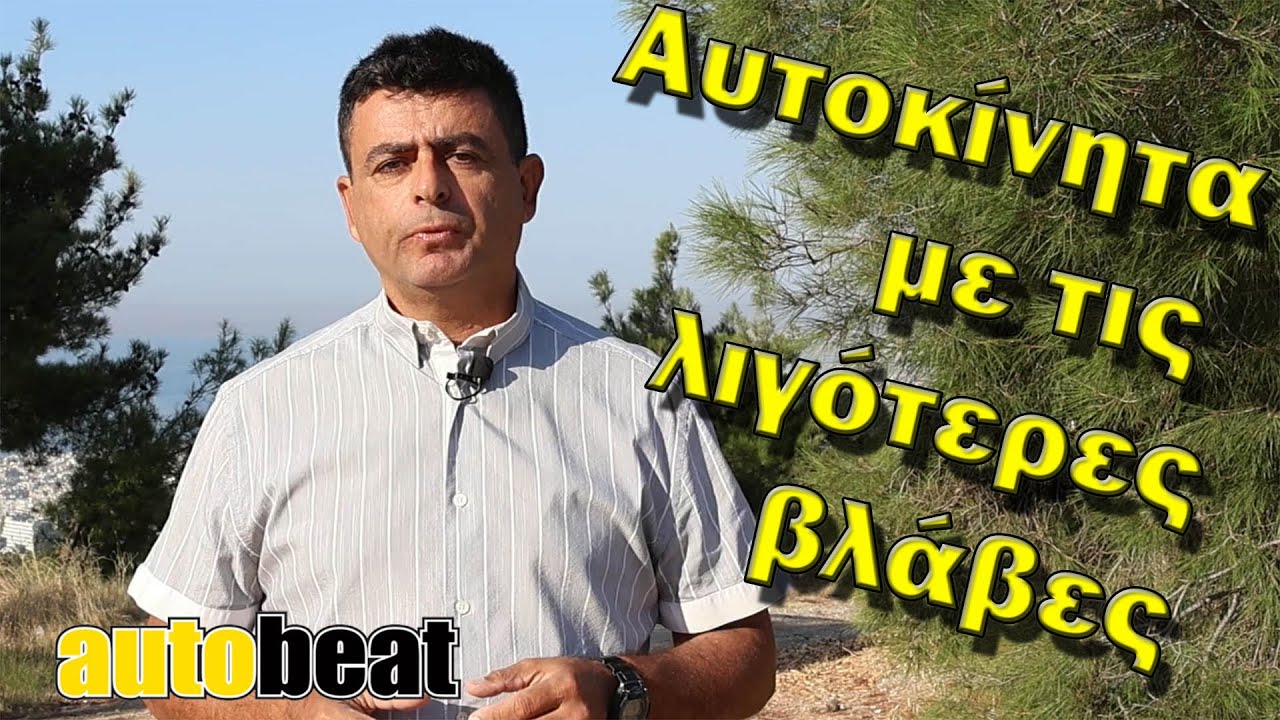 Ποια αυτοκίνητα βγάζουν τις λιγότερες βλάβες
