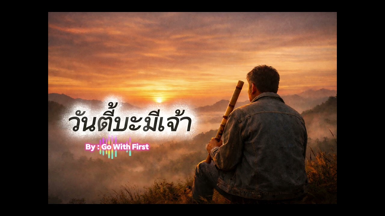 วันตี้บะมีเจ้า | Official Music Audio | เพลงเหนือเศร้า ๆ ร้องตามได้ | Go With First