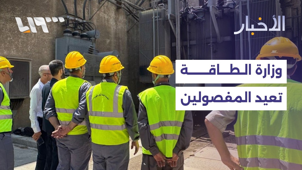 أميركا تنسحب من أكبر قواعدها في سوريا ووزارة الطاقة تبدأ بالمرحلة الثانية لإعادة الموظفين المفصولين