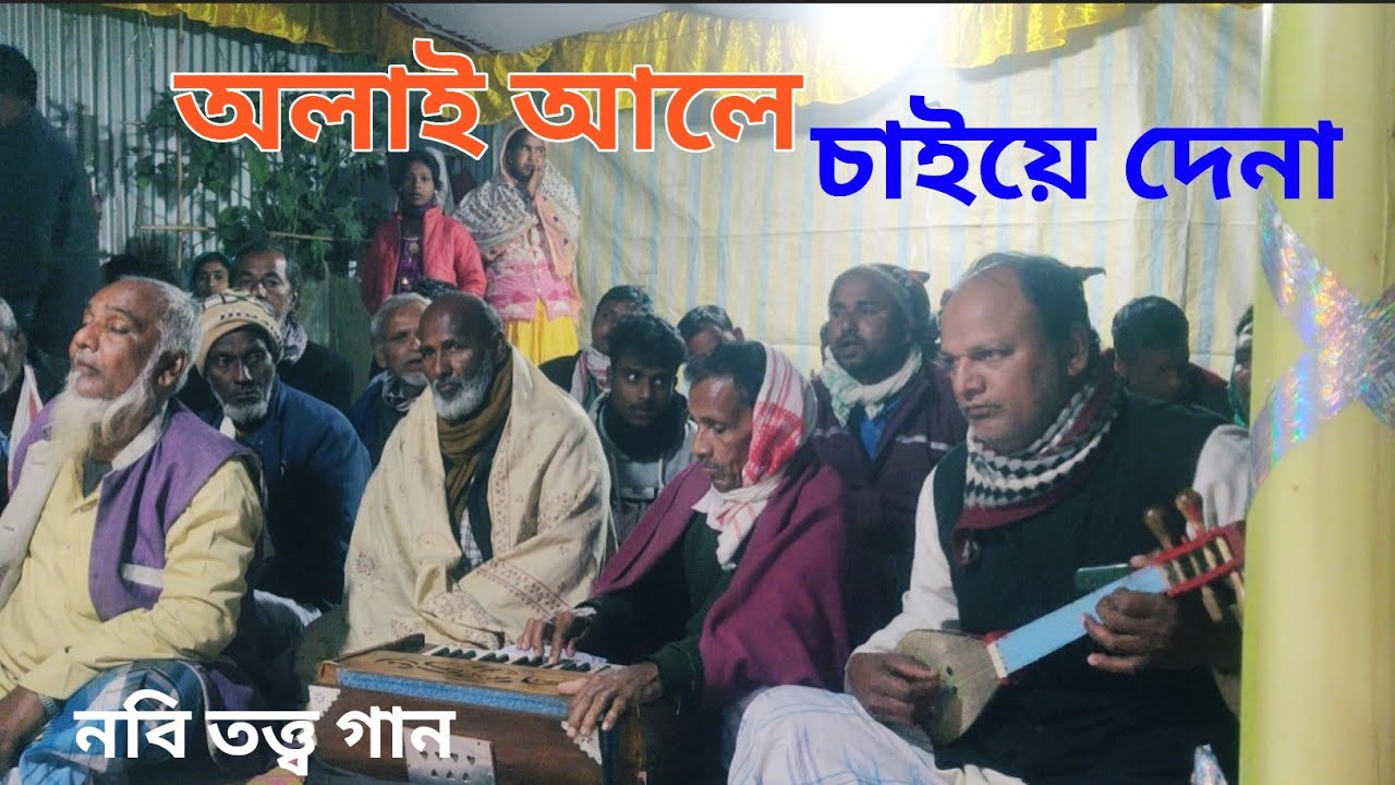অলাই আলে চাইয়ে দেনা নভি তত্ত্ব গান Amjad Bissed gan 