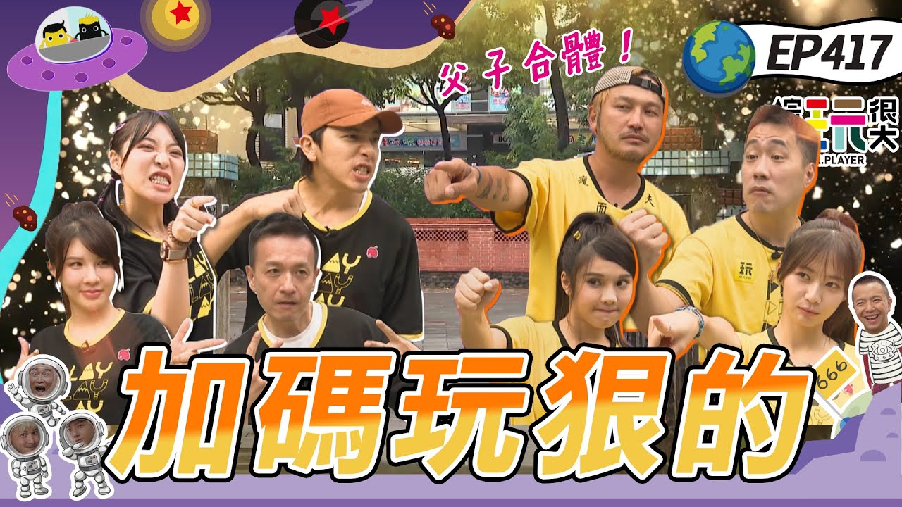 KID 余祥銓父子合體！場外加碼 要玩就玩大的～全新來賓互相比拚 玩很大全新廢咖誕生！？綜藝玩很大 X FORA福爾威創快篩 20221008【第417集完整版】