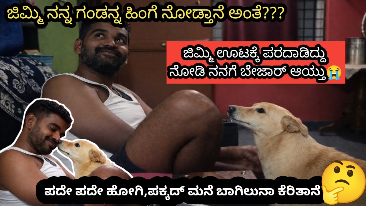 ಜಿಮ್ಮಿ ಊಟಕ್ಕೆ ಪರದಾಡಿದ್ದು ನೋಡಿ ನನಗೆ ಬೇಜಾರ್ ಆಯ್ತು😭😭#dailyvlogs #women #housewife #doglove 