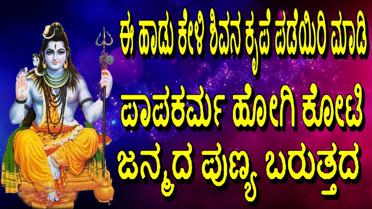 #ಈ ಹಾಡು ಕೇಳಿ ಶಿವನ ಕೃಪೆ ಪಡೆಯಿರಿ ಮಾಡಿ ಪಾಪಕರ್ಮ ಹೋಗಿ ಕೋಟಿ ಜನ್ಮದ ಪುಣ್ಯ ಬರುತ್ತದ Jayasindoor Bhakthi Geetha