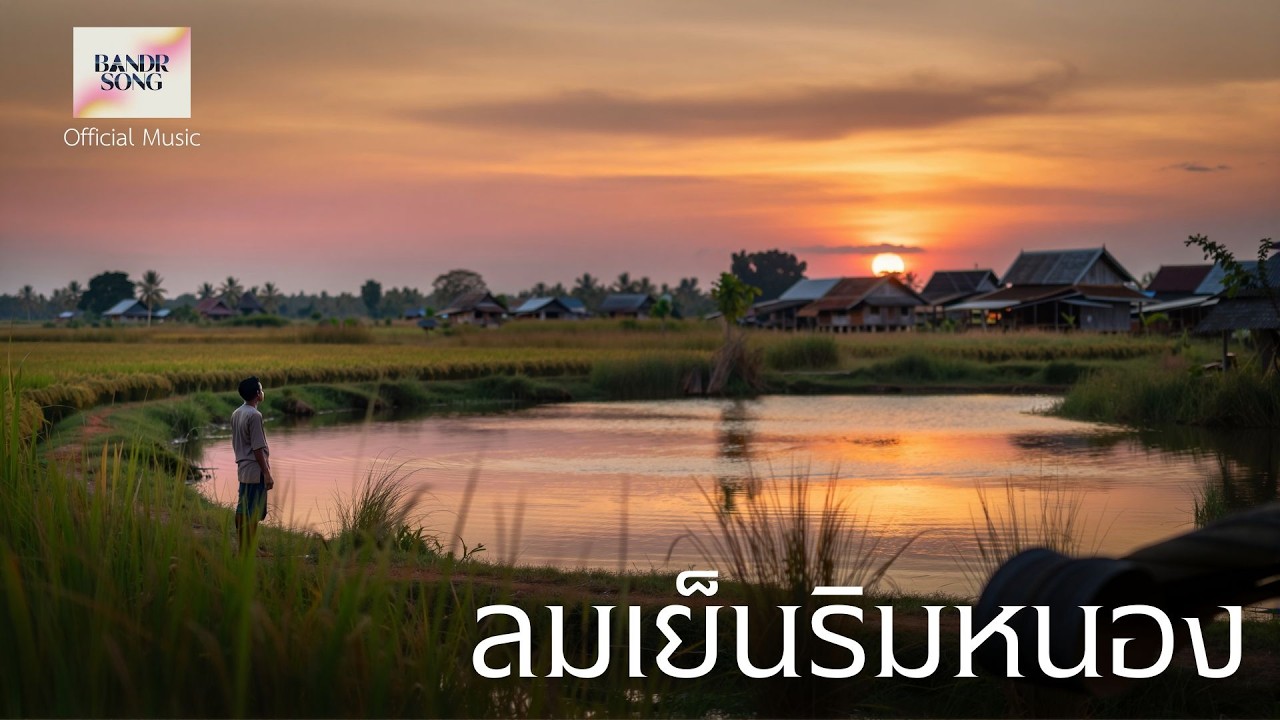 ลมเย็นริมหนอง - BandR song [Official Music]