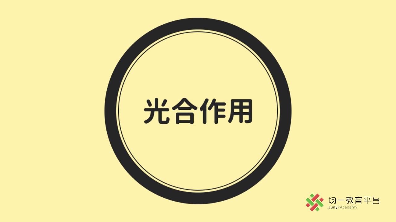 【觀念】植物獲得養份