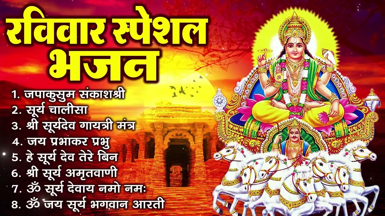 रविवार भक्ति भजन : जपाकुसुम संकाश, ॐ सूर्य देवाय नमो नमः, सूर्यदेव अमृतवाणी, सूर्य चालीसा व आरती