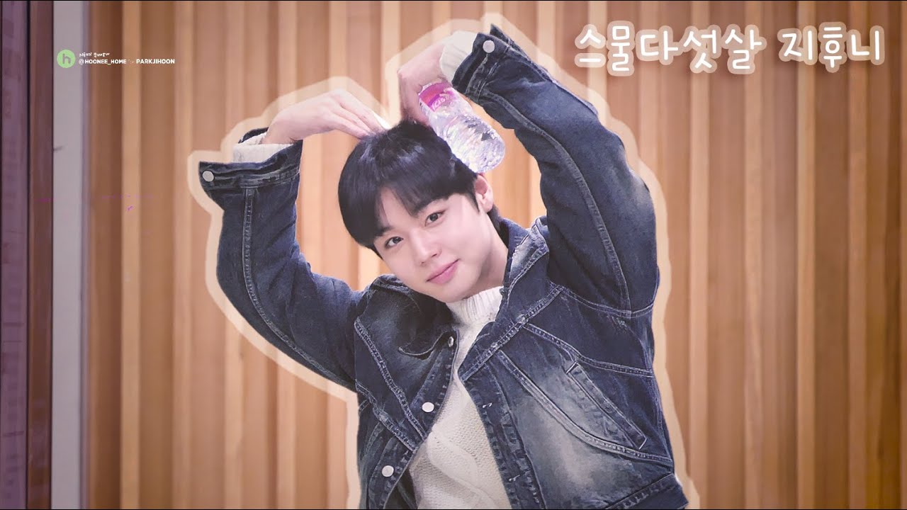 박지훈 :: 2023 스물다섯살 지후니💖✨