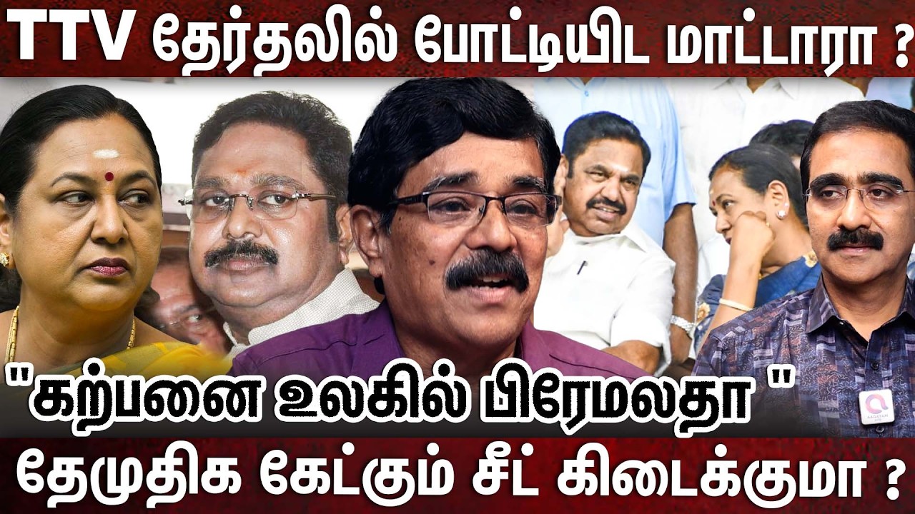 பிரேமலதா எதிர்பார்ப்பு அதிகம்...அதிமுக 8 சீட் கேள்வி குறி | DMDK | SEAT SHARING |ADMK | EDAPADI