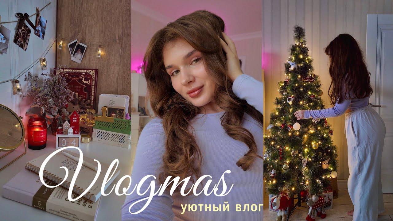 VLOGMAS | Романтизирую зиму, украшаю елку, уютный зимний день 💗🎄