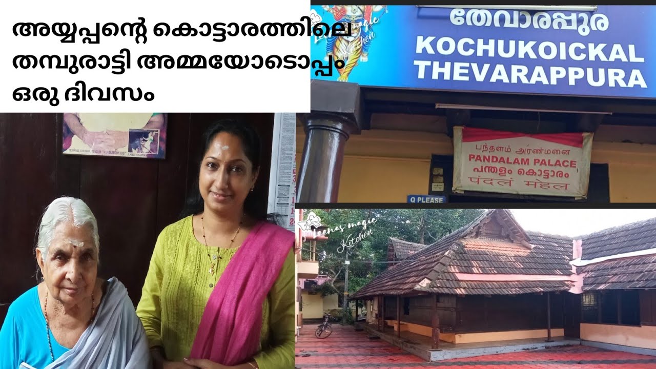 അയ്യപ്പൻറ കൊട്ടാരം|Pandalam Palace|ശബരിമല അയ്യപ്പന്റെ കൊട്ടാരം