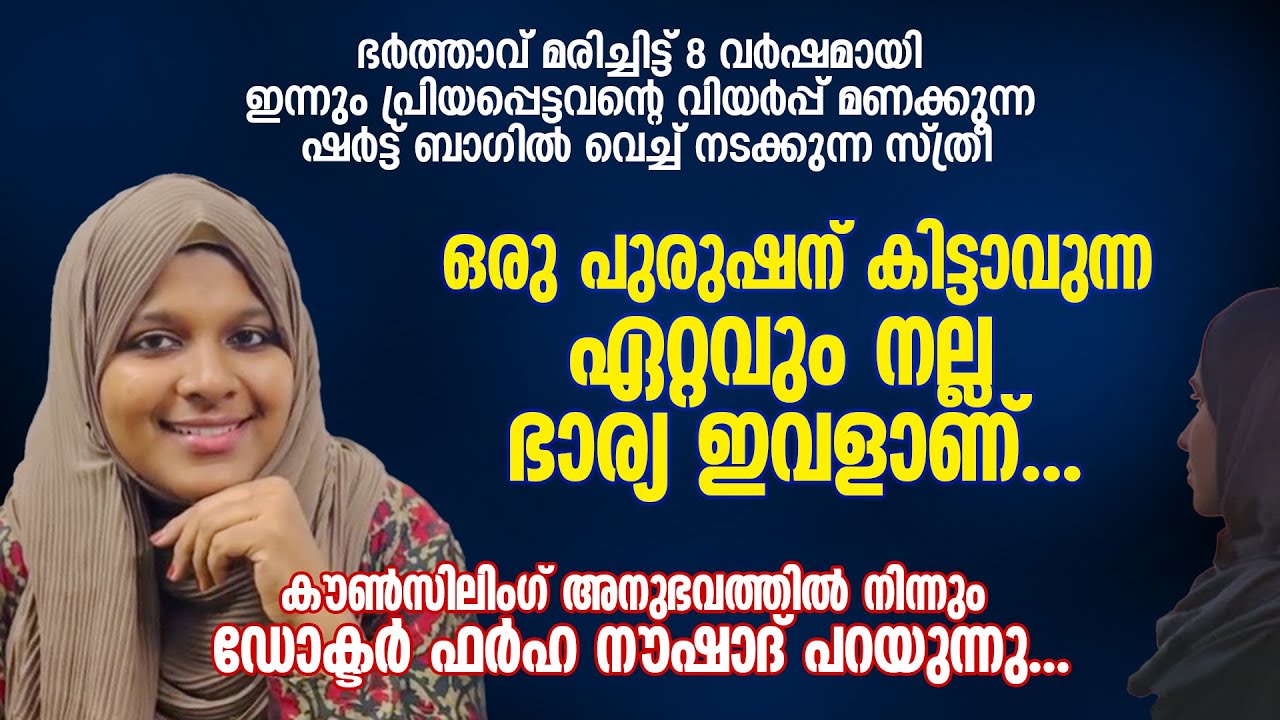 ഒരു പുരുഷന് കിട്ടാവുന്ന ഏറ്റവും നല്ല ഭാര്യ ഇവളാണ്... ഇതല്ലേ ഏറ്റവും നല്ല പ്രണയം | Dr Farha Noushad