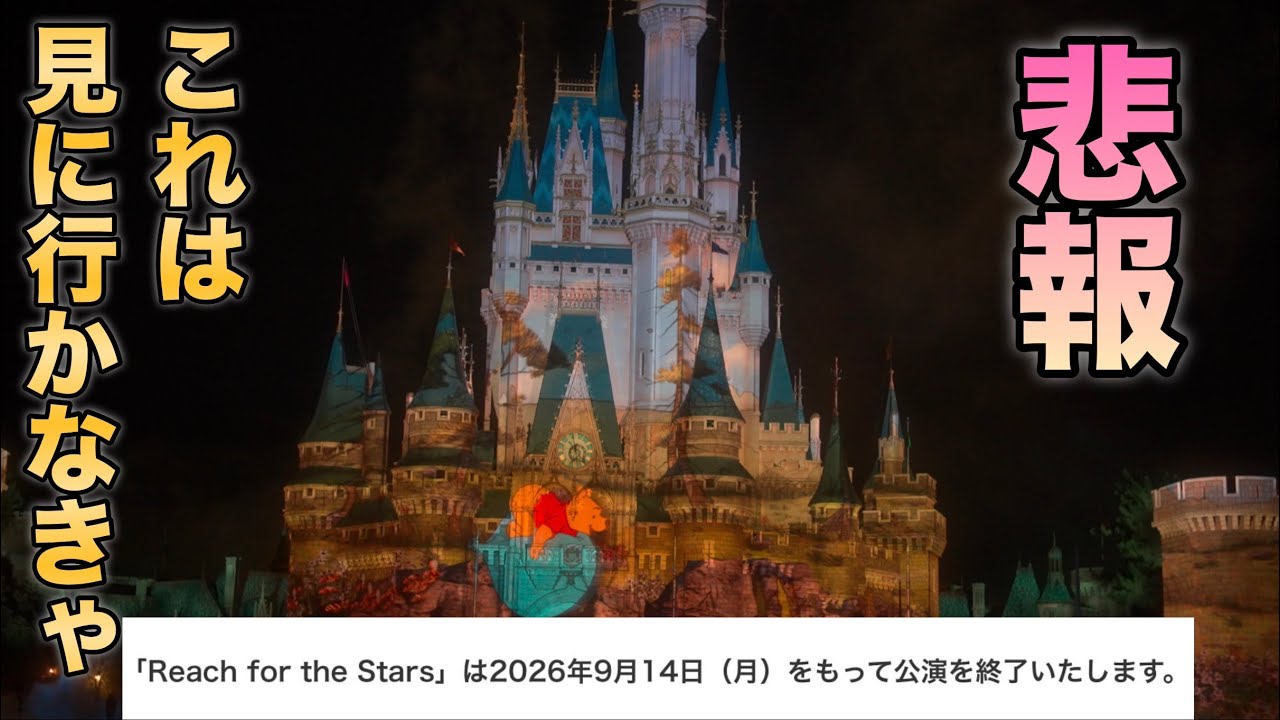 【東京ディズニーランド】悲報～Reach for the Stars～2026.09.14.終了・・・涙　#FX3