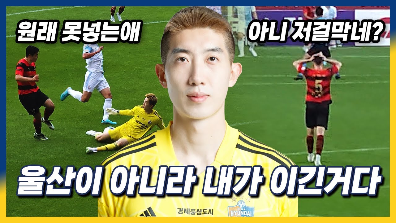 [울산vs포항] 포항팬들은 좋겠다... 조현우 선방도 바로 뒤에서 다보고... 치열했던 동해안 더비
