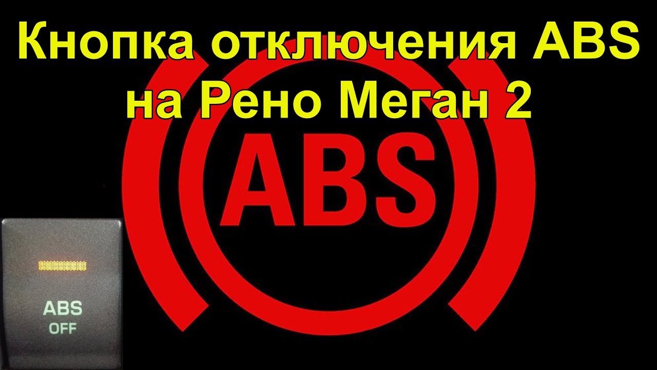 Кнопка отключения ABS на Рено Меган 2 disabling ABS
