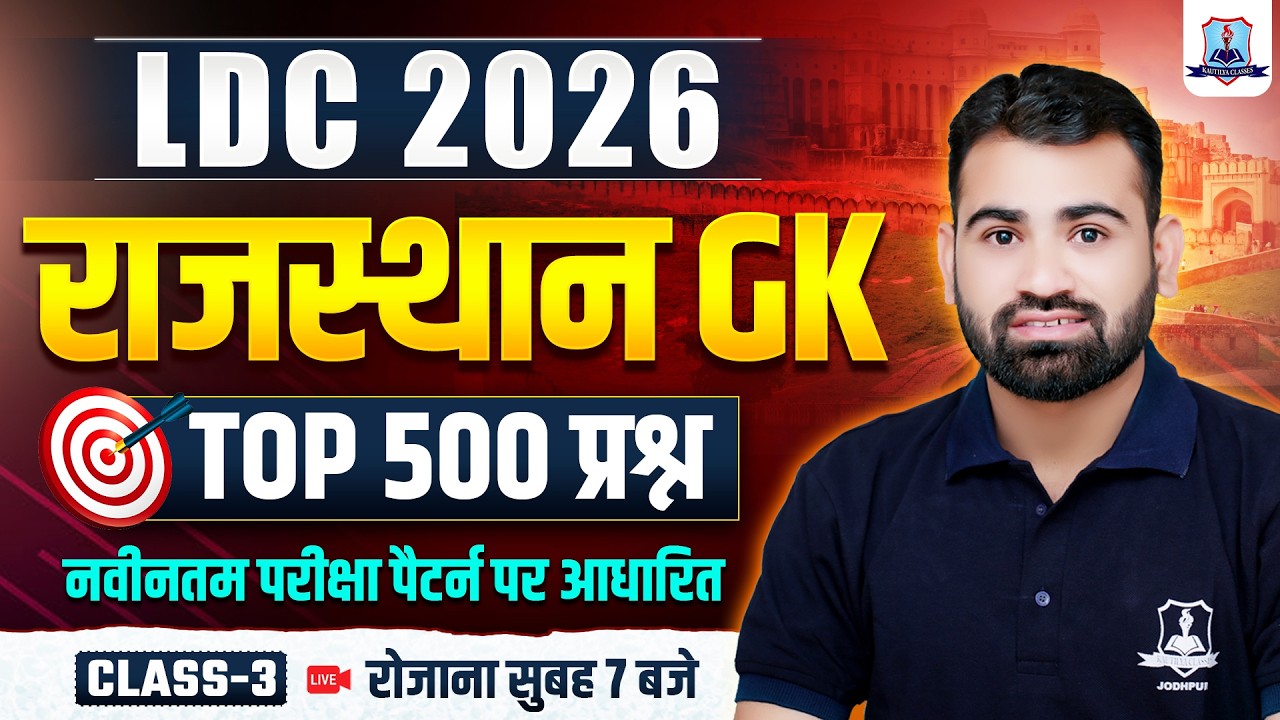 RSSB LDC 2026 Rajasthan GK 🔥| Rajasthan GK Top 500 Important Questions #3| LDC Exam Preparation 2026