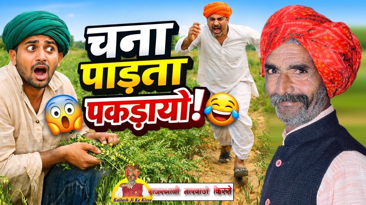 चना कै खेत मै चना की चोरी 😄 || बिना पूछे चना की चोरी || मारवाड़ी कॉमेडी चुटकला #marwadicomedy 
