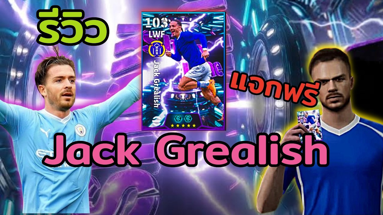 รีวิว Jack​ Grealish ตัวแจกฟรีที่พลังโคตรโหด | efootball mobile