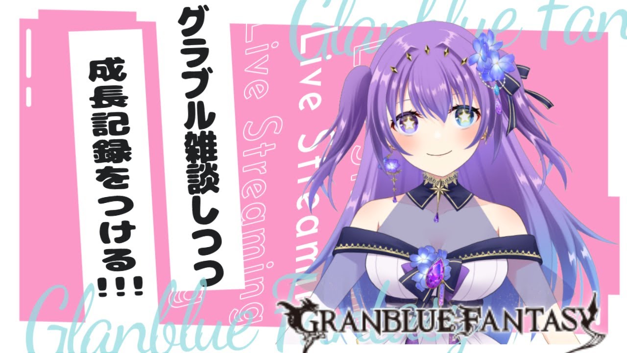 【 #グラブル　#雑談 Vol.4】グラブルの進捗と成長の記録を付けつつ雑談する！【 #新人vtuber   】