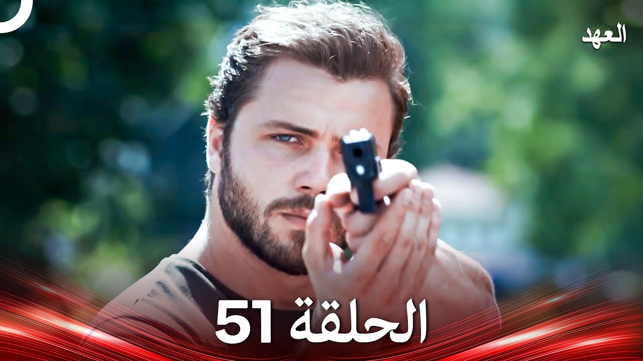 العهد الحلقة 51 (Arabic Dubbed)