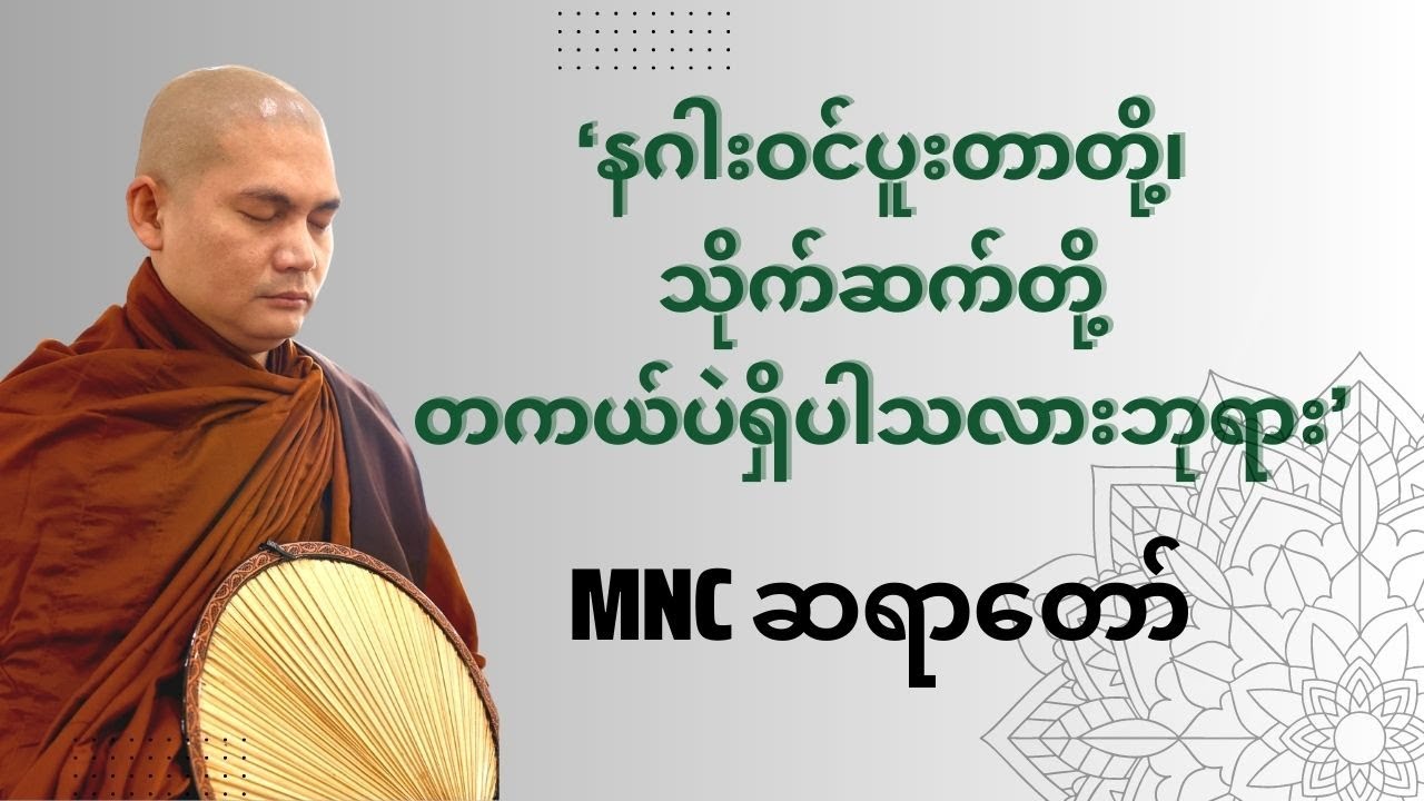 နဂါးဝင်ပူးတာတို့၊ သိုက်ဆက်တို့ တကယ်ပဲရှိပါသလားဘုရား