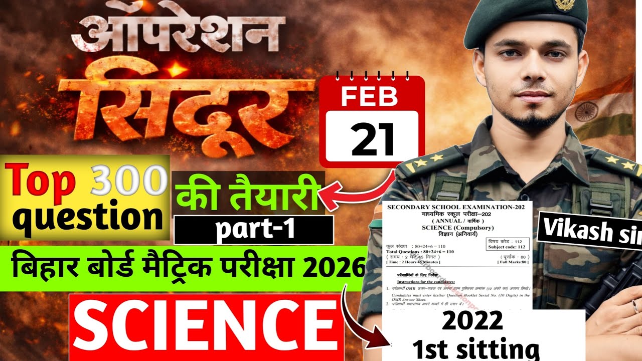 ऑपरेशन सिंदूर science 1st sitting 2022 || bihar board exam 2026 || by vikash sir