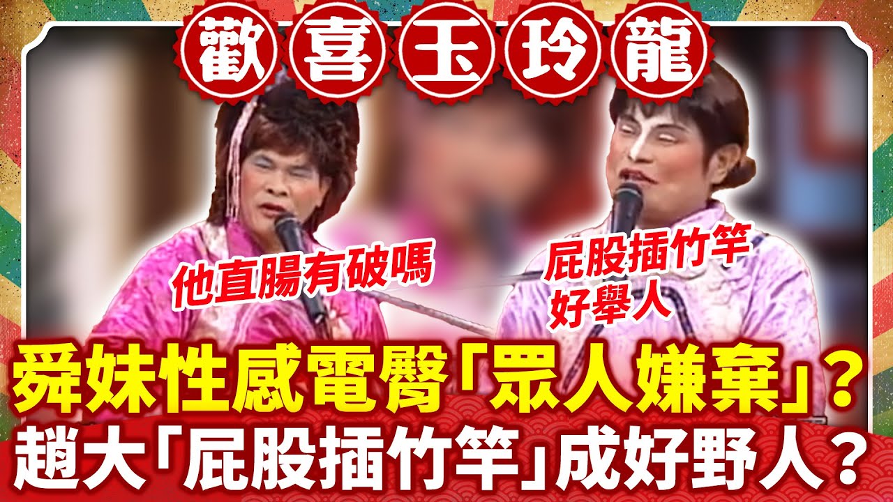 舜妹性感電臀「眾人嫌棄」？ 趙大「屁股插竹竿」成好野人？【歡喜玉玲龍特輯】#許效舜 #澎恰恰 #馬國畢