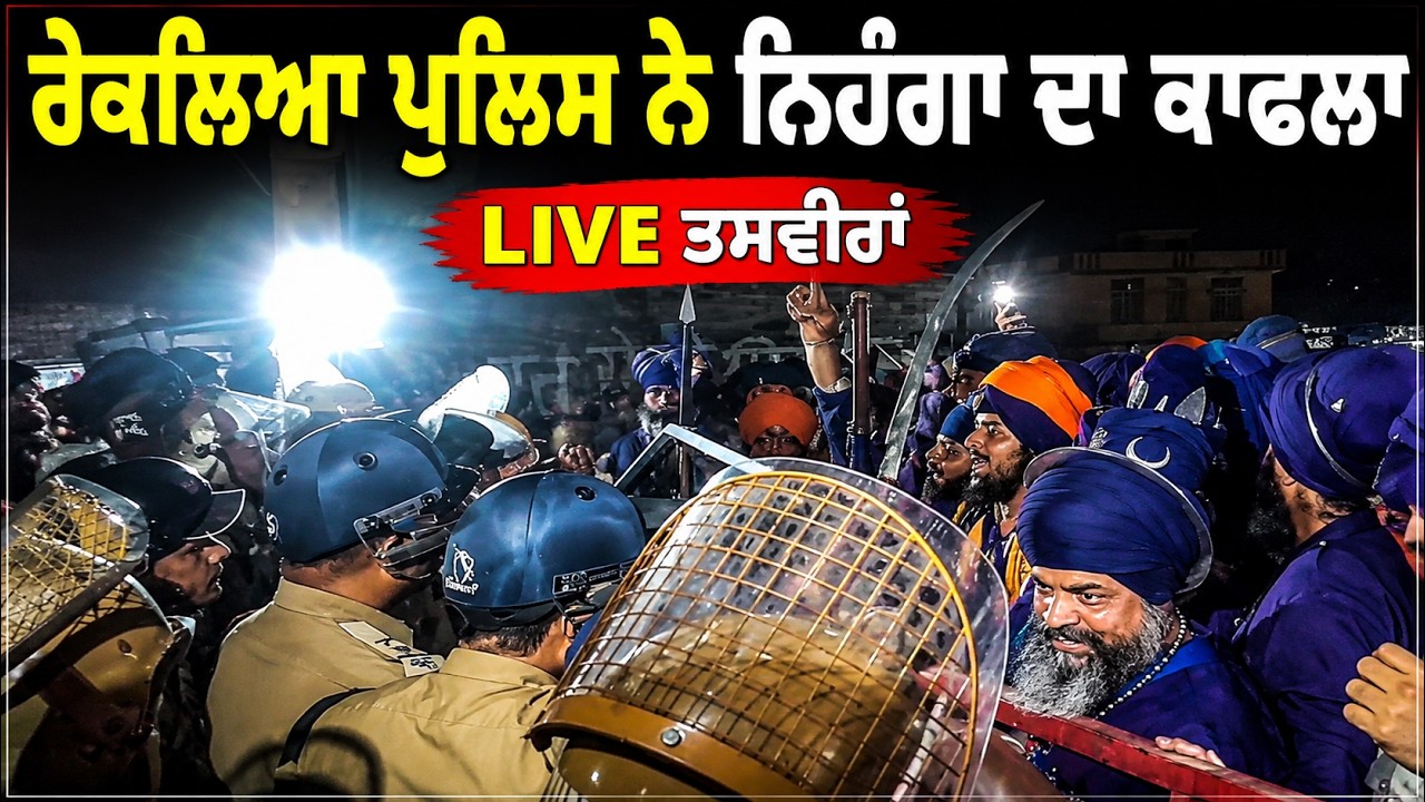 ਰੋਕਲਿਆ ਪੁਲਿਸ ਨੇ ਨਿਹੰਗਾਂ ਦਾ ਕਾਫਲਾ | LIVE ਤਸਵੀਰਾਂ |  Kulhal border |  Police