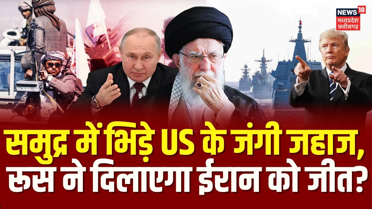 Iran America War : समुद्र में भिड़े US के जंगी जहाज, रूस ने दिलाएगा ईरान को जीत? | Khamenei | Trump