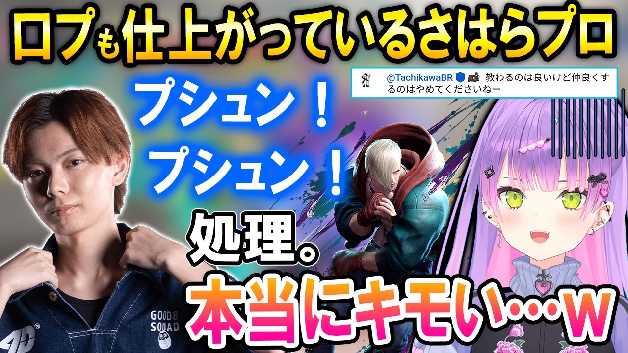 【スト6】さはらプロとのスパーで煽られまくるも自分の癖を知るトワ様ｗ【ホロライブ切り抜き/常闇トワ】