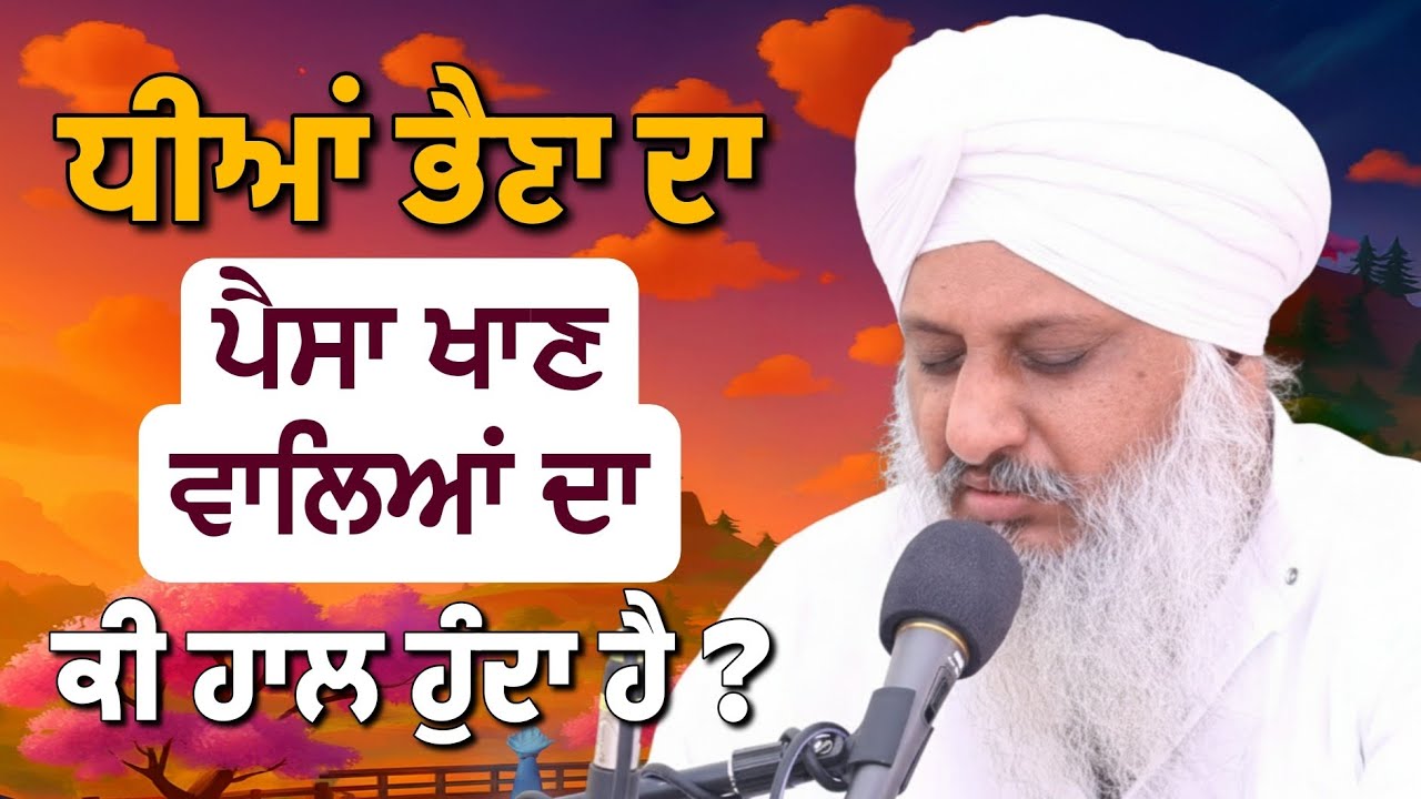 ਧੀਆਂ ਭੈਣਾ ਦਾ ਪੈਸਾ ਖਾਣ ਵਾਲਿਆਂ ਦਾ  ਕੀ ਹਾਲ ਹੁੰਦਾ ਹੈ ? | SANT BABA SATNNAM SINGH JI (KHUBIA NANGAL WALE)