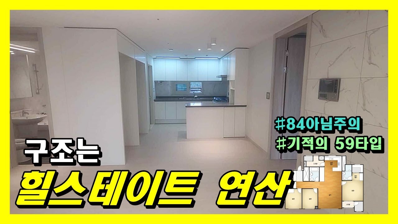 힐스테이트 연산 _ 59타입 리뷰(실평수 29평) 진짜로 구조로 전국 1등 쌉가능