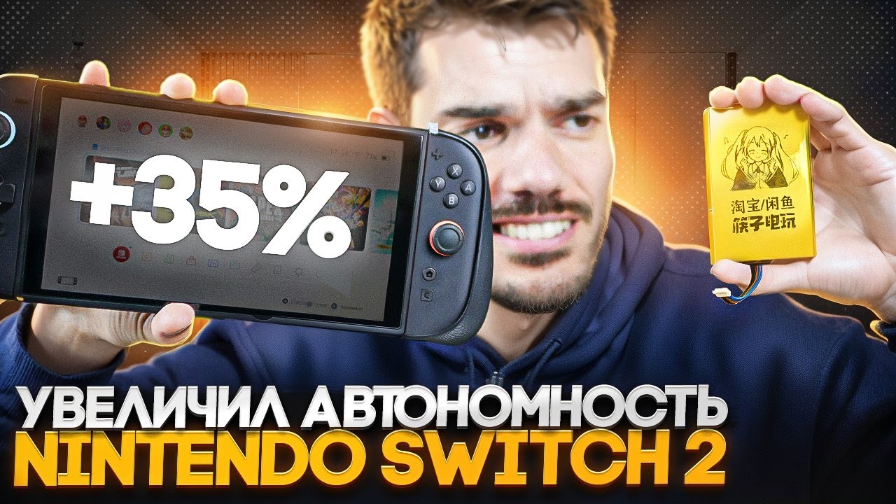Увеличил автономность Nintendo Switch 2!