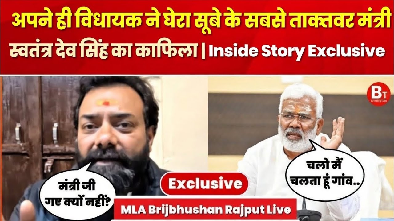 Mahoba News: BJP विधायक Brijbhushan Rajput ने दी मंत्री Swatantra Dev Singh को चेतावनी!