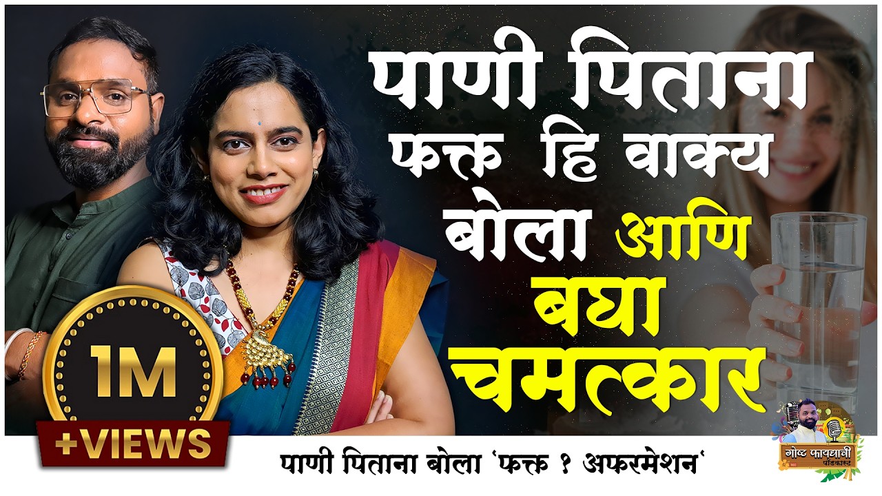 पाणी पिताना फक्त हि वाक्य बोला आणि बघा चमत्कार | 100% इच्छा पूर्ण | माधुरी बोंद्रे-रहाळकर (लाईफ कोच)
