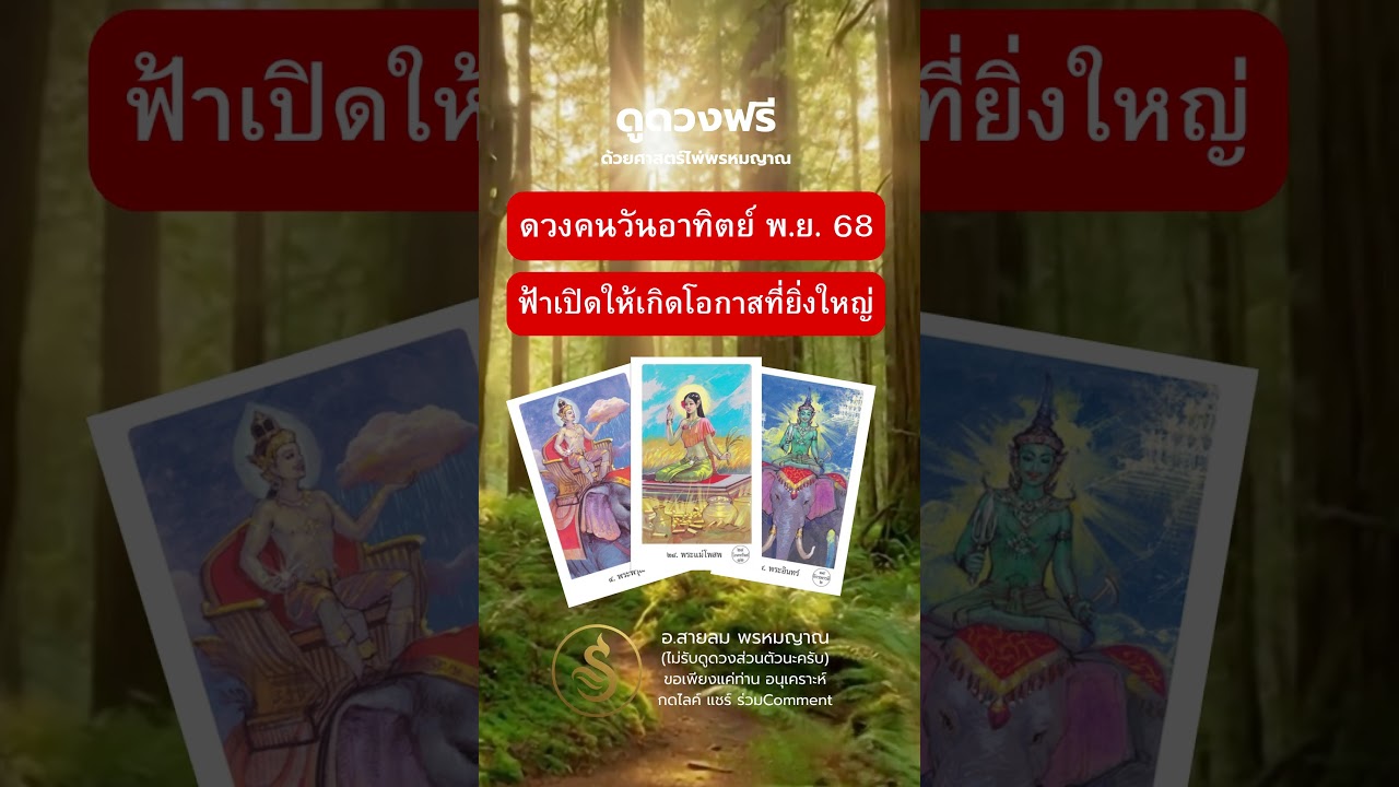 ดวงคนวันอาทิตย์ พ.ย.68✨ฟ้าเปิด ได้รับโอกาสที่ยิ่งใหญ่ I อ.สายลมพรหมญาณ #astrology #คนเกิดวันอาทิตย์