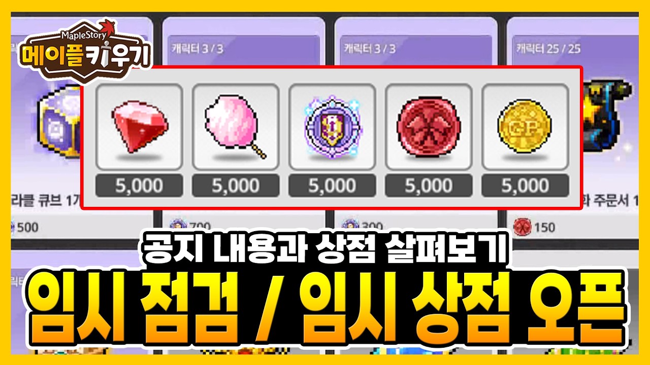 메이플 키우기 - 오류로 인한 공지 및 임시 상점 살펴보기!