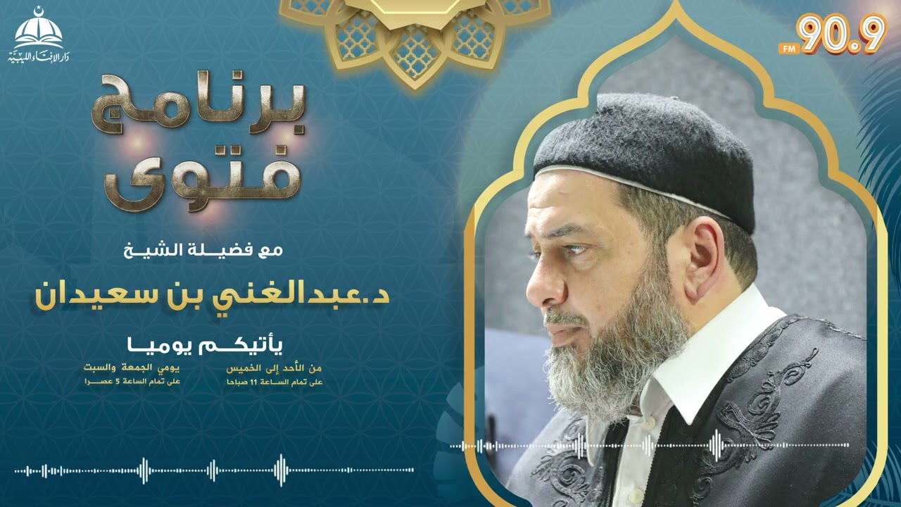 الحلقة (1019) من برنامج فتوى مع فضيلة الشيخ عبد الغني بن سعيدان  |4-10-2025
