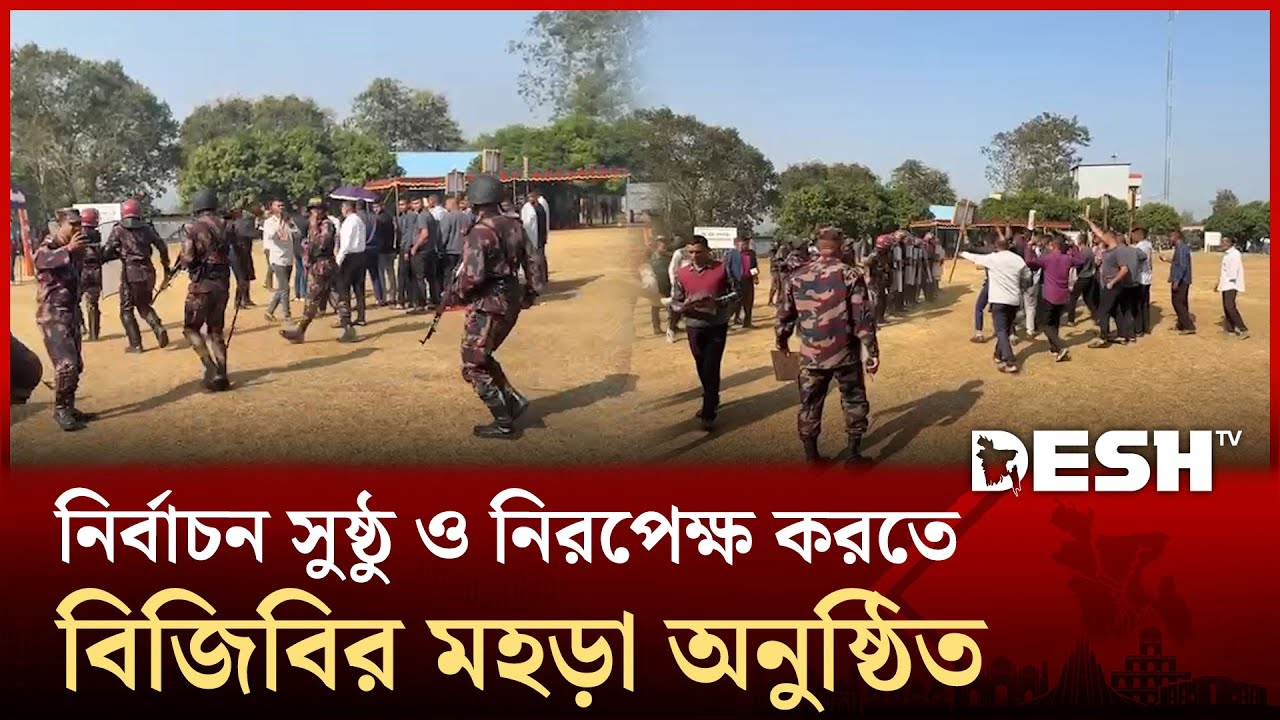 নির্বাচন সামনে রেখে বিজিবির পরিস্থিতি অনুশীলন মহড়া | BGB | BGB Drill | Election Drill | Desh TV