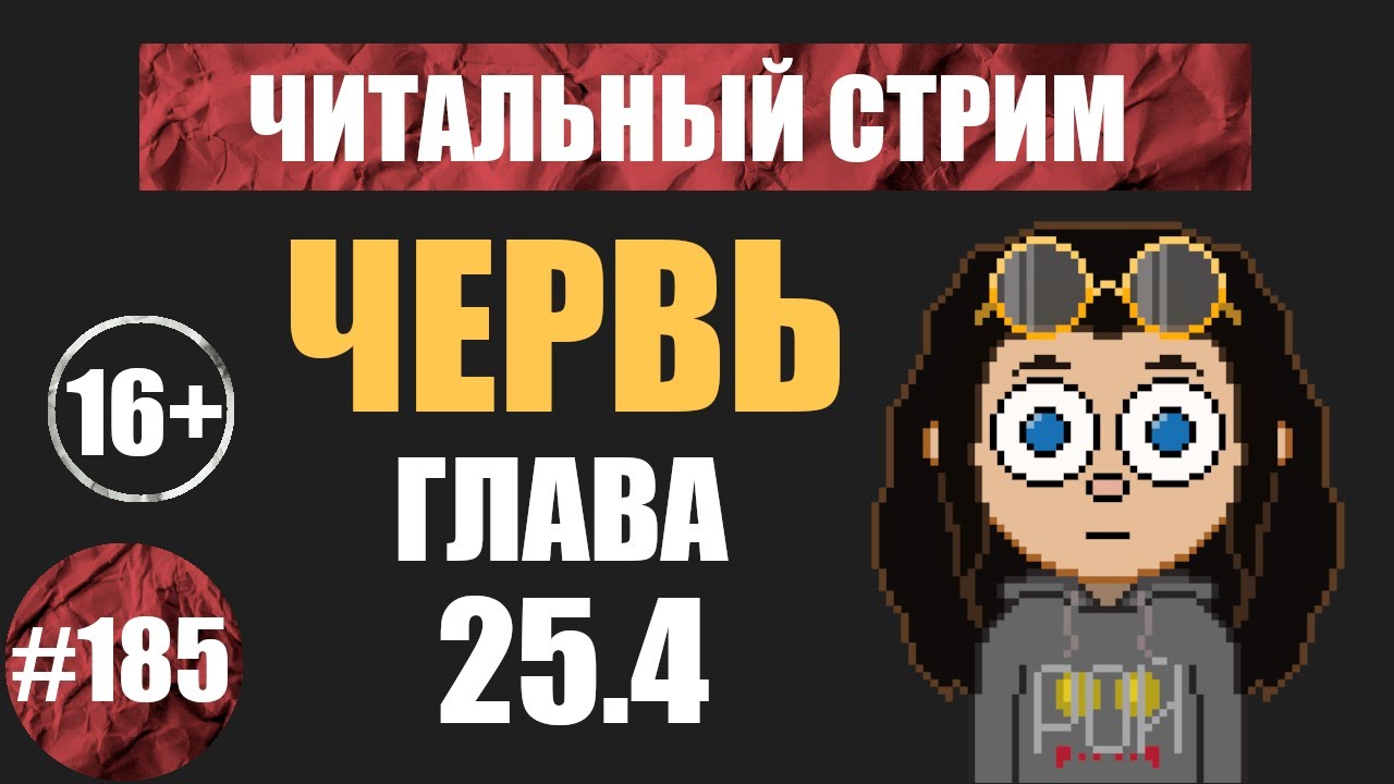 Червь 25.04 (аудиокнига) | Читальный стрим #185 | Чердачок (Васильев С.) | 16+