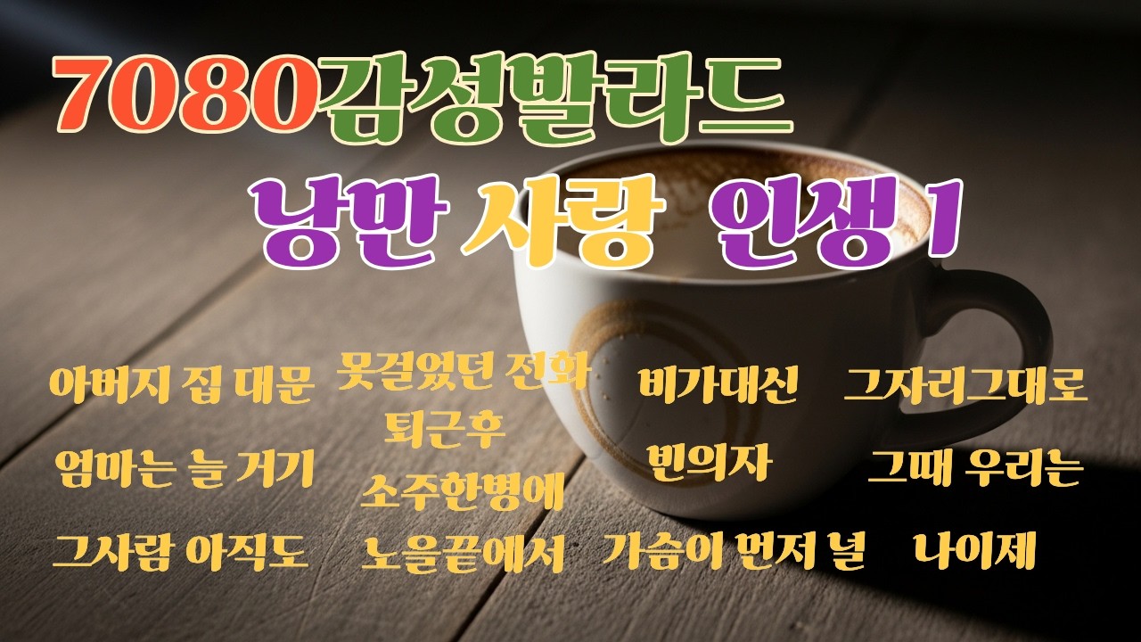 감성발라드.연인들 노래. 사랑노래.그리움 ,외로움. 잊혀져간 추억.