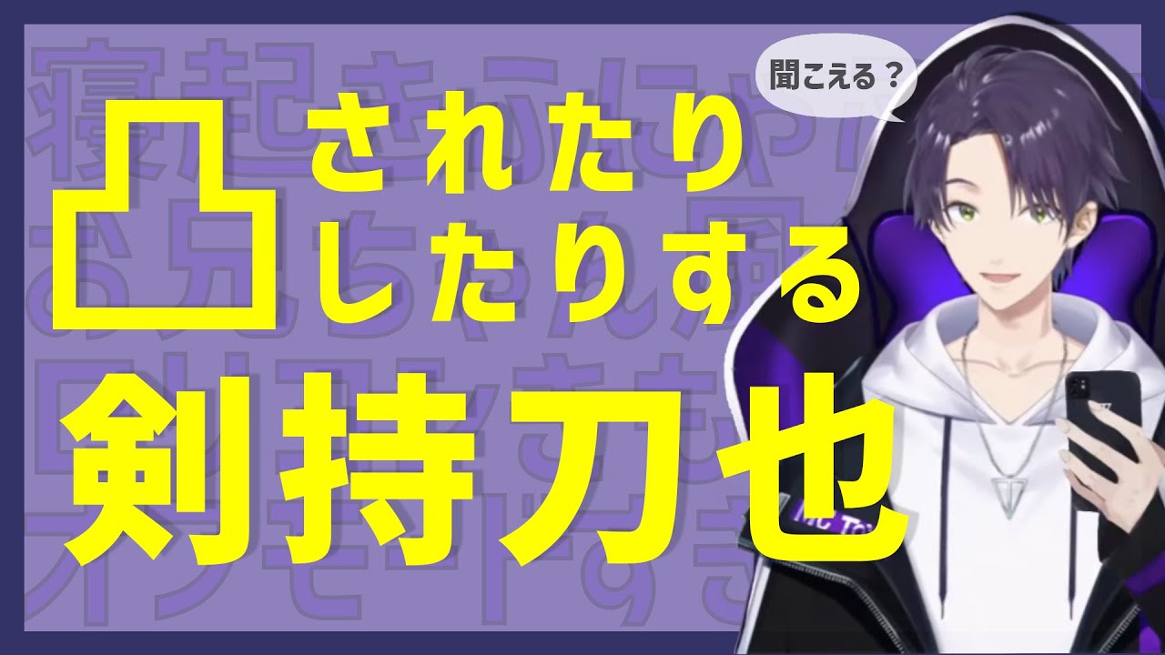 【アゴ】凸待ちに現れる剣持刀也まとめ【アゴ】