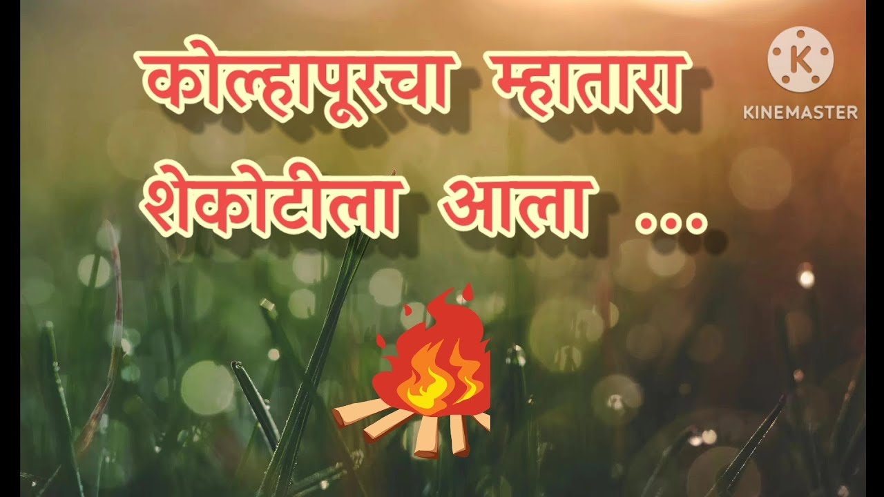 कोल्हापूरचा म्हातारा शेकोटीला आला.. शब्द वाढवणारे गीत...