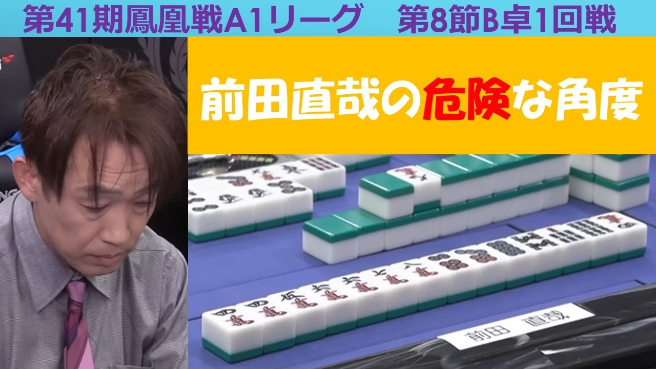 【麻雀】第41期鳳凰戦A１リーグ第８節B卓１回戦