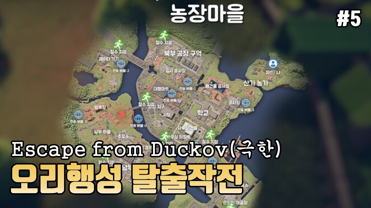 [Escape from Duckov] 오리행성 탈출전쟁(5화)