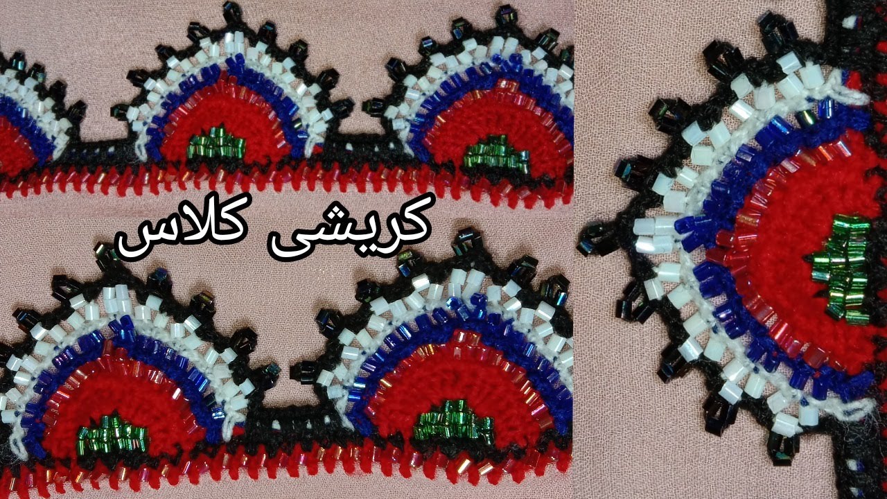 How to learn irani koreshi | balochi koreshi latest design |کریشی جدید بلوچی| crochet qurashi design