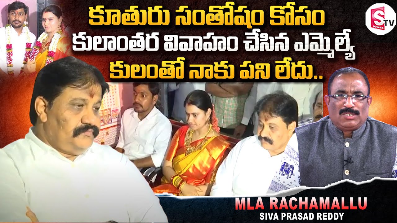 Proddatur MLA Rachamallu Siva Prasad Reddy Daughter Love Marriage | Siva Prasad Reddy Interview
