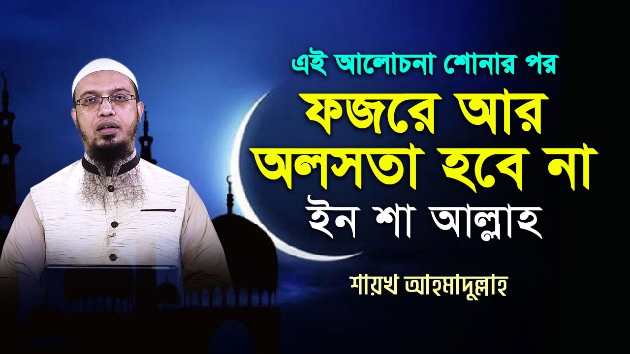 এই আলোচনা শোনার পর ফজরে আর অলসতা হবে না ইন শা আল্লাহ - শাইখ আহমাদুল্লাহ